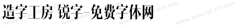 造字工房 锐字字体转换
